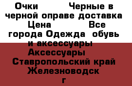 Очки Ray Ban Черные в черной оправе доставка › Цена ­ 6 000 - Все города Одежда, обувь и аксессуары » Аксессуары   . Ставропольский край,Железноводск г.